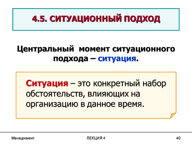 Менеджмент ЛЕКЦИЯ 4 40 4.5. СИТУАЦИОННЫЙ ПОДХОД Центральный момент ситуационного подхода – Менеджмент ЛЕКЦИЯ 4 40 4.5. СИТУАЦИОННЫЙ ПОДХОД Центральный момент ситуационного подхода –